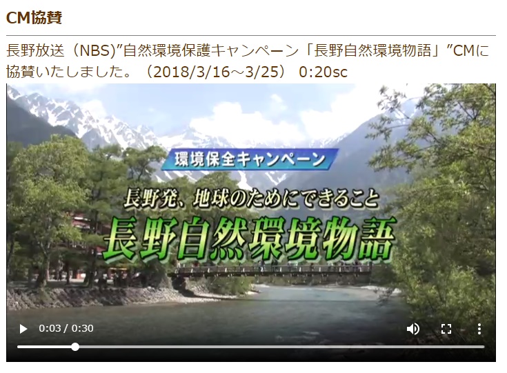 TV・CM「長野県自然環境物語」に今年も協賛いたしました!
