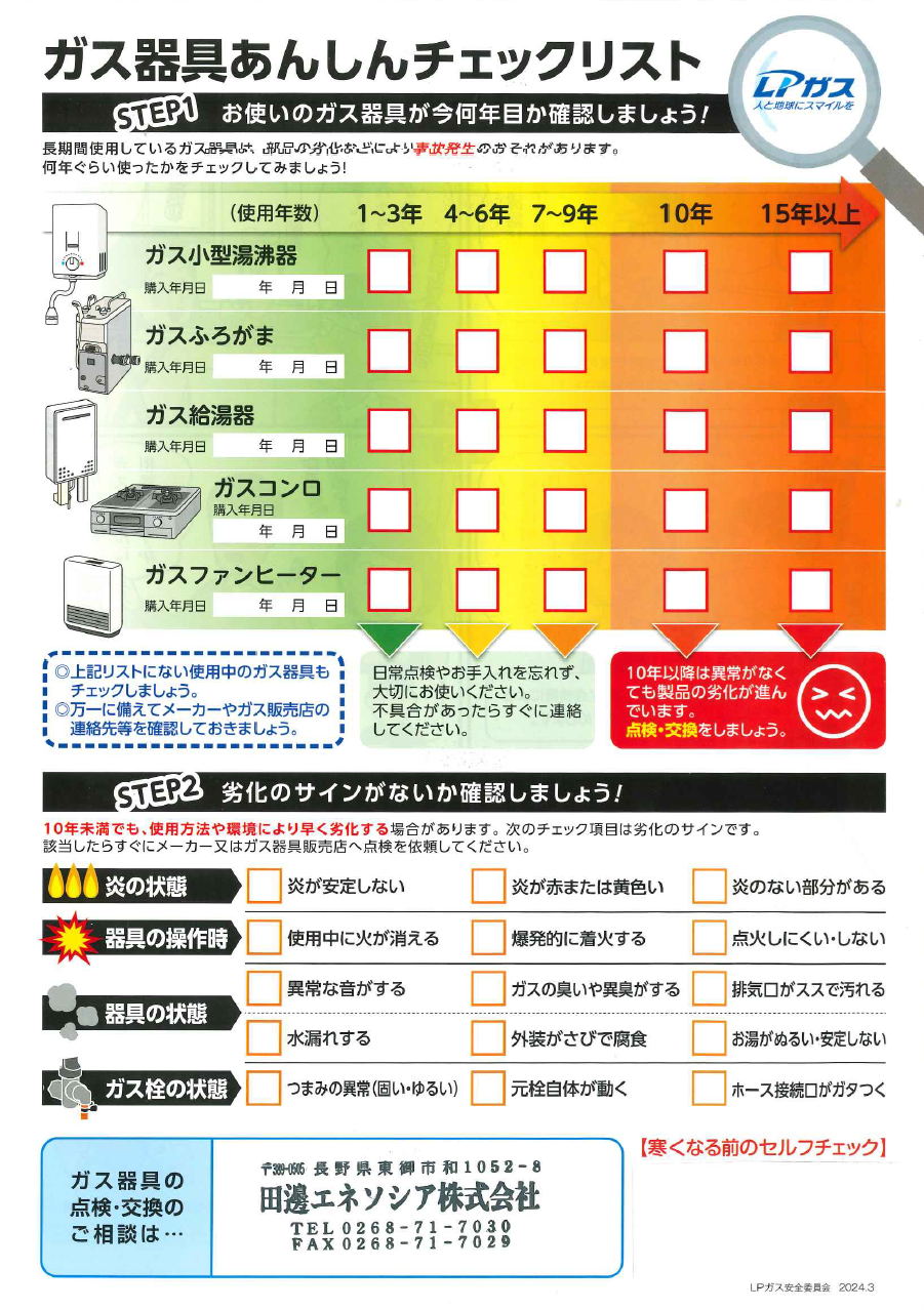 ガス器具、何年目ですか？