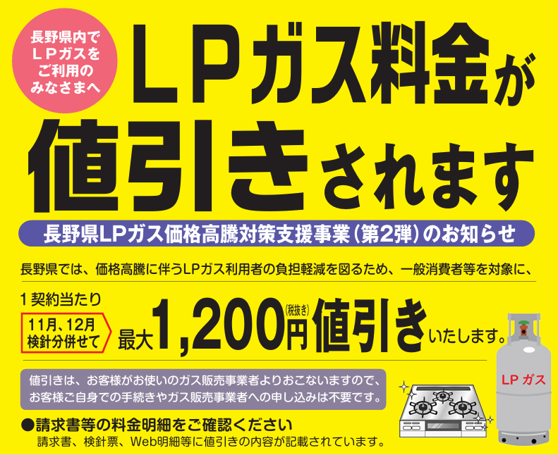 長野県LPガス価格高騰対策事業（第2弾）について