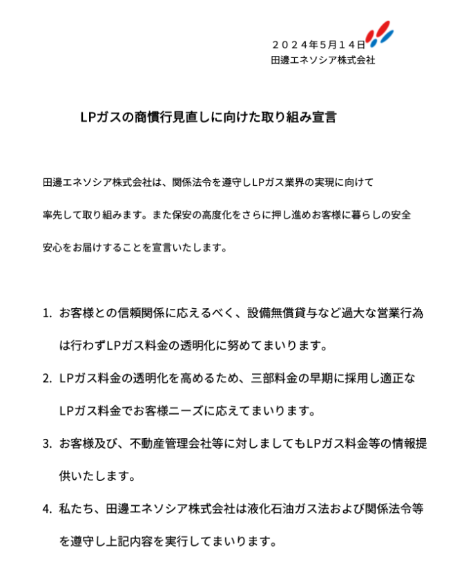 LPガスの商慣行見直しに向けた取り組み宣言