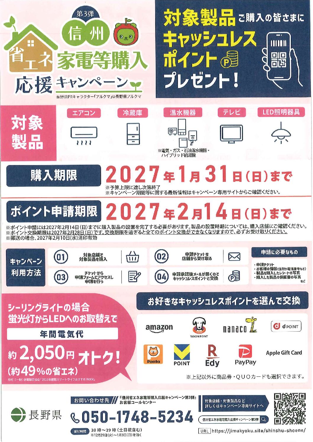 信州省エネ家電購入応援キャンペーン第3弾