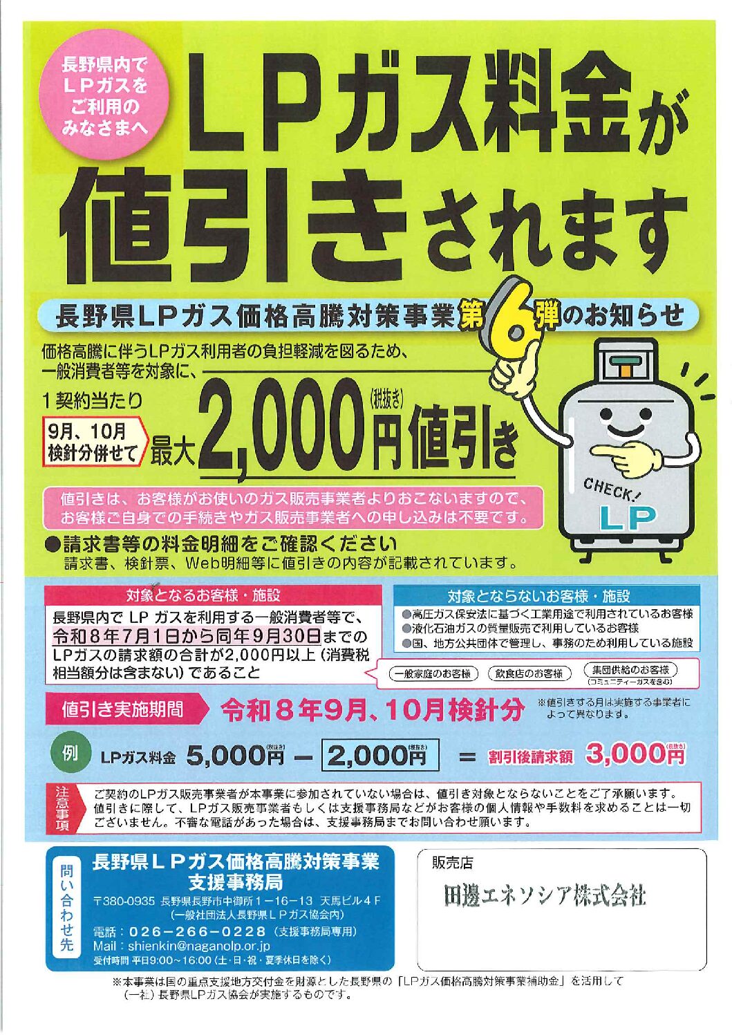長野県LPガス価格高騰対策事業（第6弾）のお知らせ