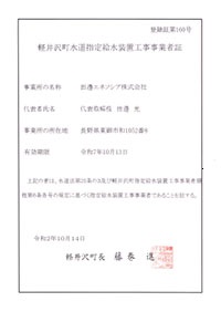 軽井沢町指定給水装置工事事業者証.jpg